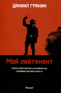 Даниил Гранин - Мой лейтенант: роман