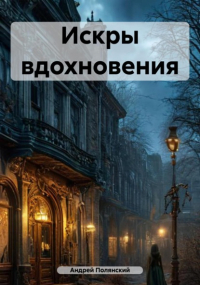 Андрей Сергеевич Полянский - Искры вдохновения