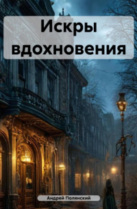 Андрей Сергеевич Полянский - Искры вдохновения