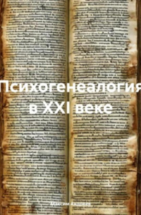 Максим Андреев - Психогенеалогия в XXI веке
