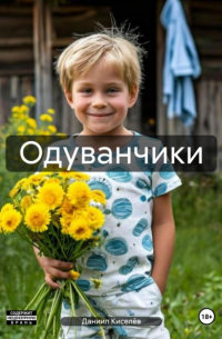 Даниил Киселёв - Одуванчики