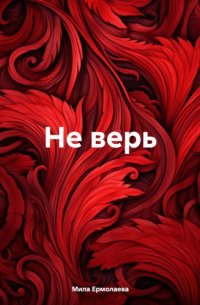 Мила Ермолаева - Не верь