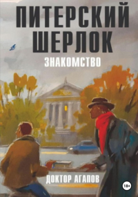 Вадим Агапов - Питерский Шерлок. Знакомство.