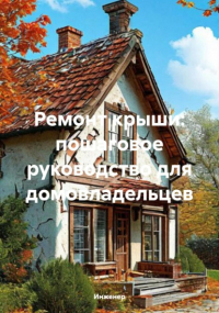 Инженер - Ремонт крыши: пошаговое руководство для домовладельцев