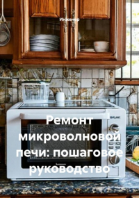 Инженер - Ремонт микроволновой печи: пошаговое руководство