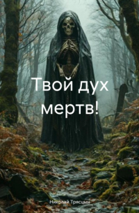 Николай Трясцын - Твой дух мертв!