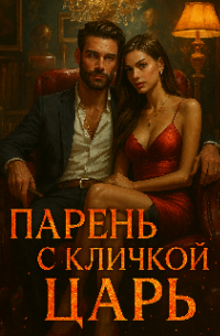 Настя Царан - Парень со стволом