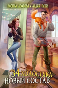Ксения Лестова, Лидия Чайка - 34 холостяка. Новый состав