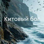 Эдуард Летний - Китовый бог