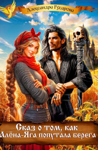 Сказ о том, как Алёна-Яга попутала берега