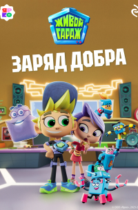 Елена Усачева - Живой гараж. Заряд добра