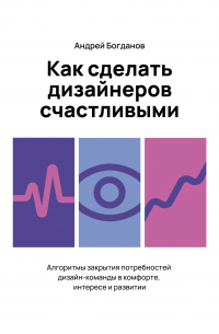 Андрей Богданов - Как сделать дизайнеров счастливыми