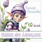 Эмилия Запольская - Сказки про Лавандика