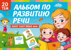  - Альбом по развитию речи. Выбор заботливых мам