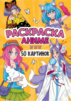  - Раскраска 50 картинок. Аниме