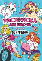  - Раскраска 50 картинок. Для девочек