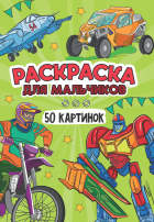  - Раскраска 50 картинок. Для мальчиков