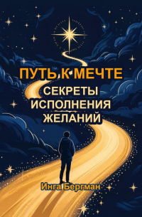 Путь к мечте: секреты исполнения желаний