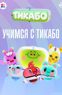 Елена Янушко - Учимся с тикабо