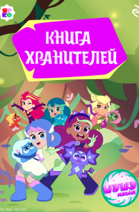 Елена Усачева - Шушумагия. Книга хранителей