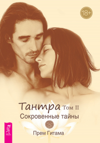 Прем Гитама - Тантра. Том II. Сокровенные тайны