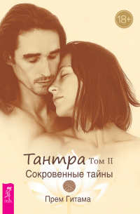 Прем Гитама - Тантра. Том II. Сокровенные тайны