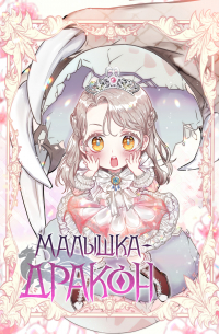  - Малышка-дракон