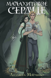 Проклятая деревня. Малахитовое сердце