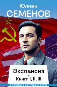 Юлиан Семенов - Экспансия I, II, III