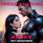 Алексей Елисеев - Звёздная Кровь. Изгой V