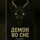 Александр Яковлевич Кулинич - Демон во сне
