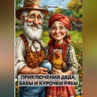 Любовь Мальцева - Приключения Деда, Бабы и курочки Рябы