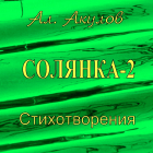 Александр Сергеевич Акулов - Солянка-2. Стихотворения