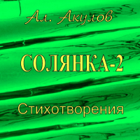 Александр Сергеевич Акулов - Солянка-2. Стихотворения