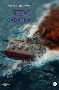 Александр Сухов - Лёд 5. Схватка