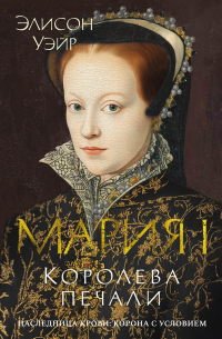 Элисон Уэйр - Мария I. Королева печали