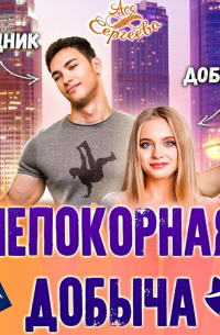 Непокорная добыча