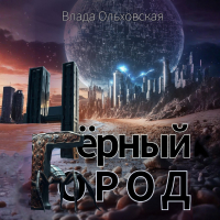 Влада Ольховская - Чёрный Город