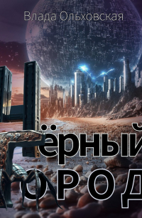 Влада Ольховская - Чёрный Город