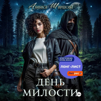Анфиса Ширшова - День милости