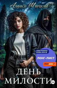 Анфиса Ширшова - День милости