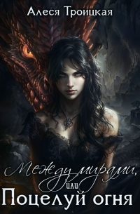 Между мирами, или Поцелуй огня