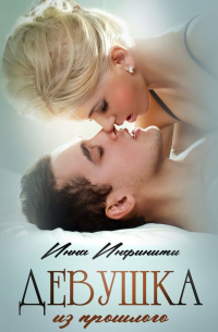 Девушка из прошлого