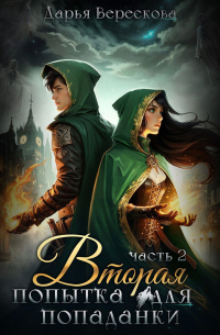 Вторая попытка для попаданки 2