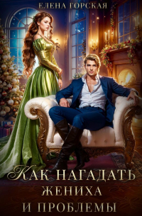 Как нагадать жениха и проблемы