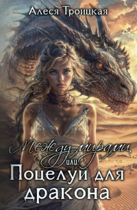 Между мирами или Поцелуй для дракона