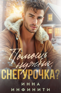 Помощь нужна, Снегурочка?