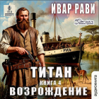 Ивар Рави - Титан: Возрождение