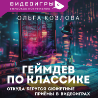 Ольга Козлова - Геймдев по классике. Откуда берутся сюжетные приемы в видеоиграх