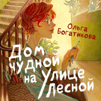 Ольга Богатикова - Дом чудной на улице Лесной